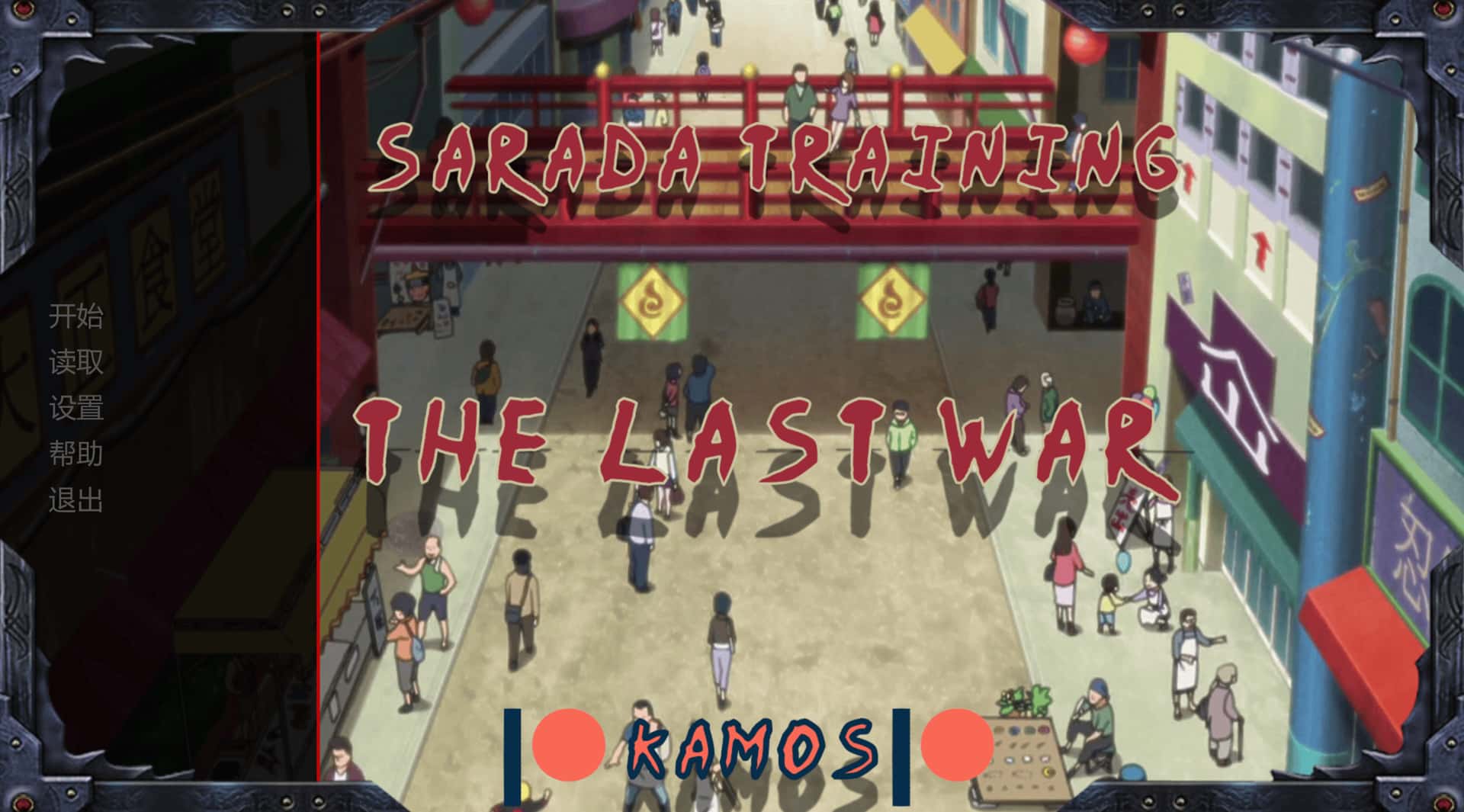 女忍训练：最后的战争 Sarada training：The last war 版