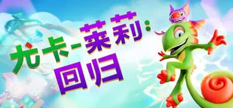 尤卡莱莉 回归 Yooka Replaylee 中文版